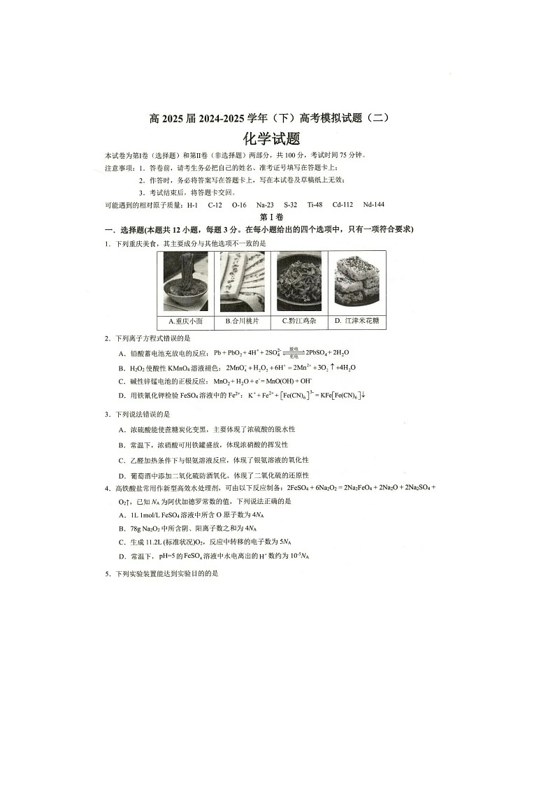 重庆市育才中学2025届高三下期二模考试化学试卷含答案第1页