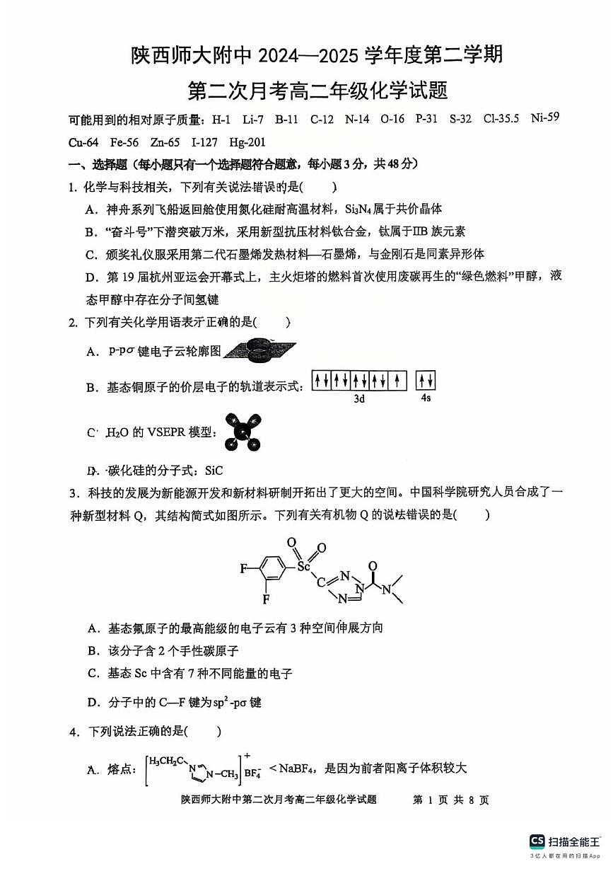 陕西省陕西师范大学附属中学2024-2025学年高二下学期第二次月考化学试卷第1页