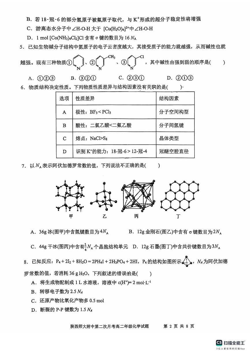 陕西省陕西师范大学附属中学2024-2025学年高二下学期第二次月考化学试卷第2页