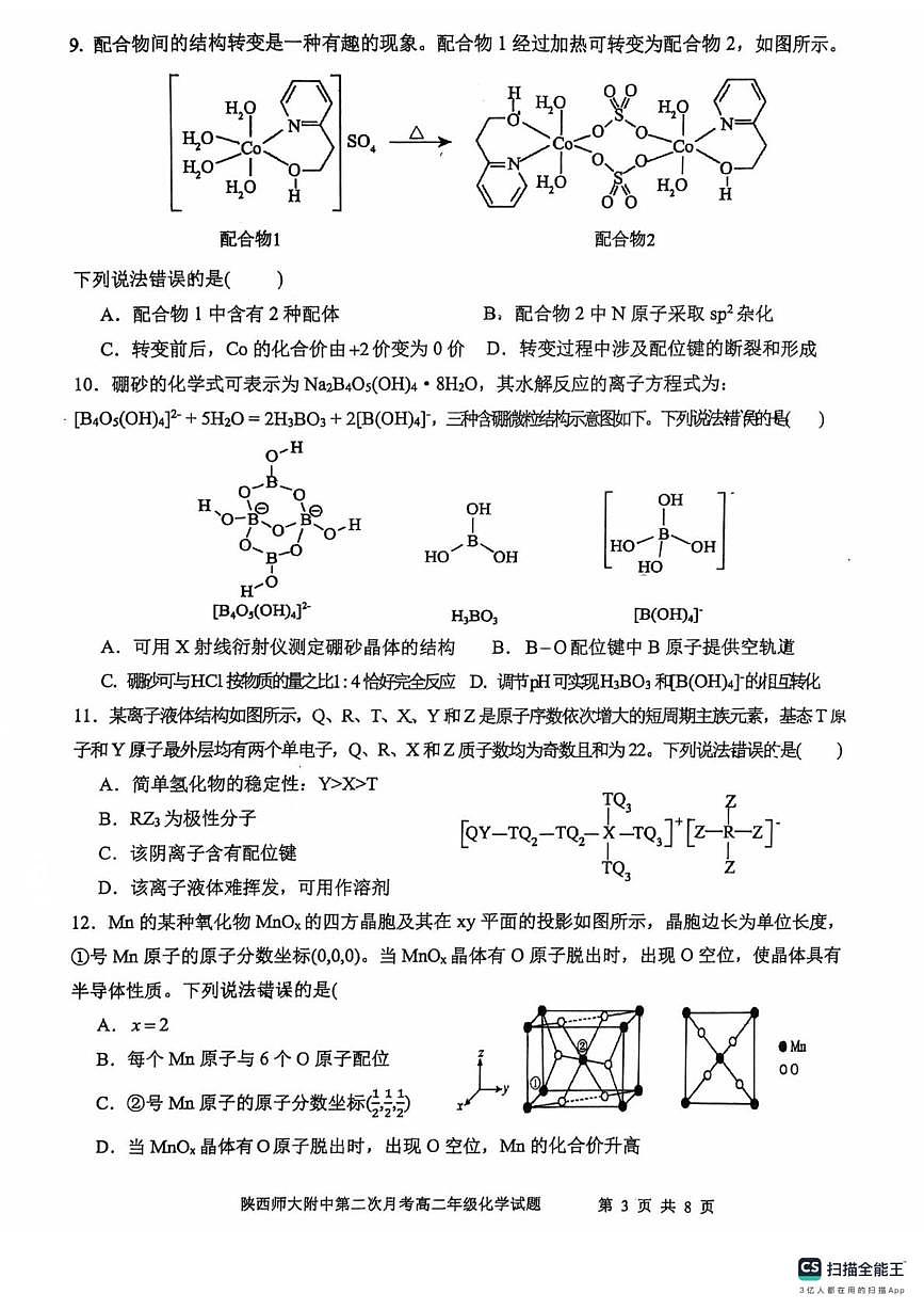 陕西省陕西师范大学附属中学2024-2025学年高二下学期第二次月考化学试卷第3页