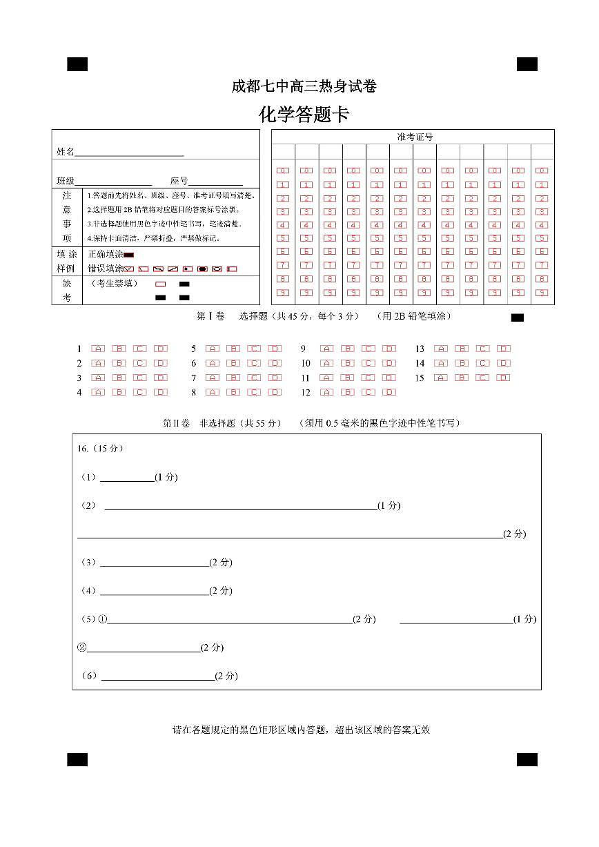 四川省成都市第七中学2024~2025学年度下期高2025届高考热身考试化学答题卡第1页