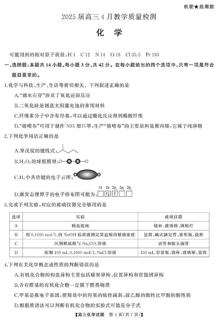 湖南省2025届高三下学期4月教学质量检测化学试卷（含解析）第1页