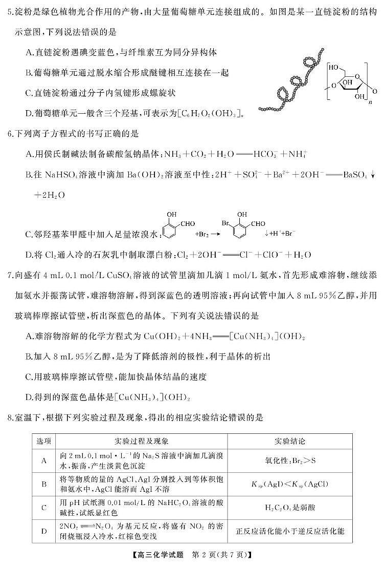 湖南省2025届高三下学期4月教学质量检测化学试卷（含解析）第2页