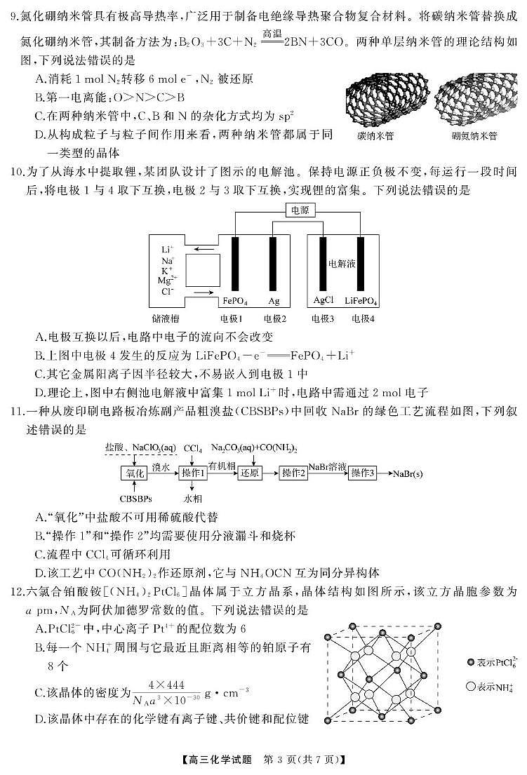 湖南省2025届高三下学期4月教学质量检测化学试卷（含解析）第3页