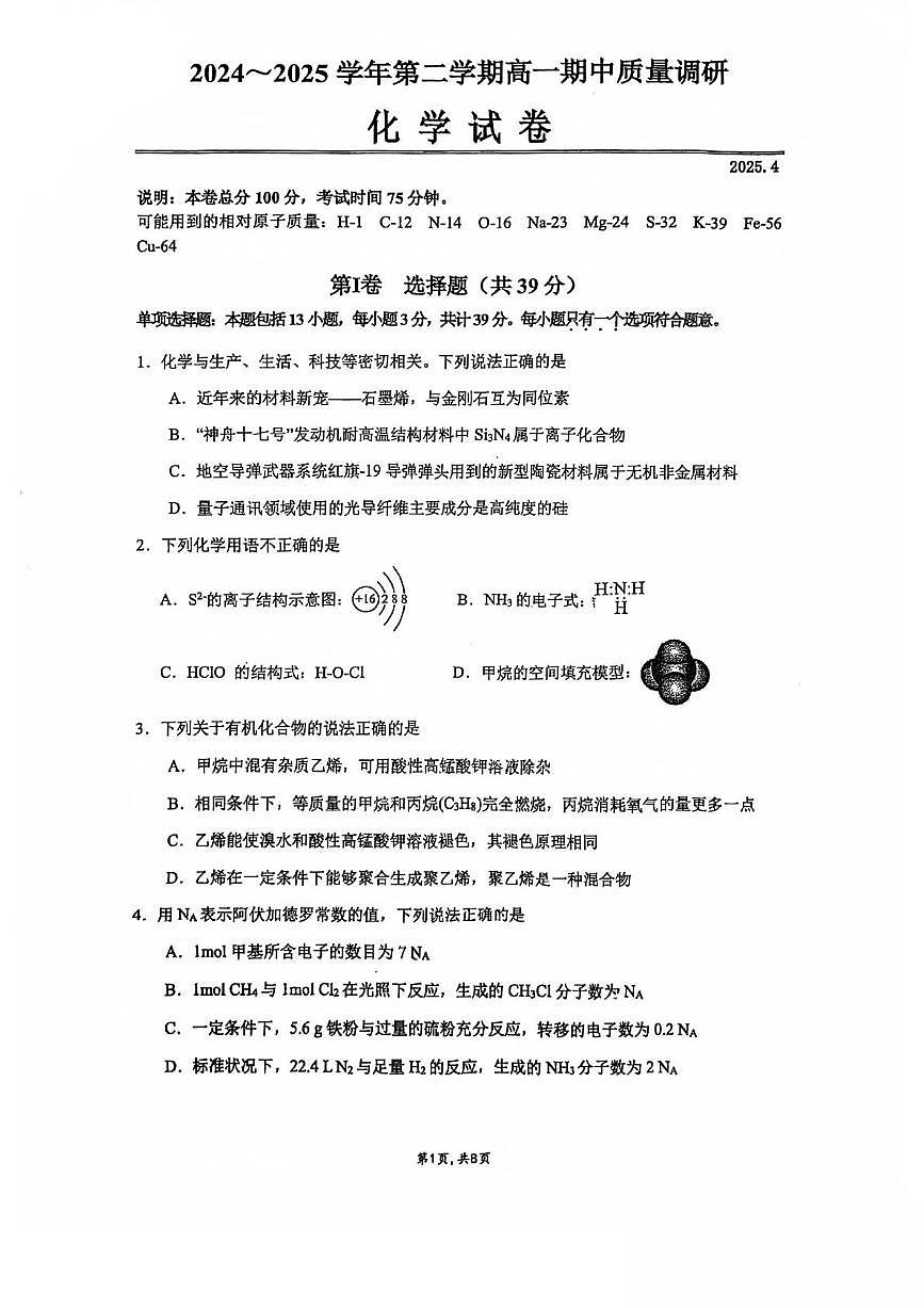 江苏省常州高级中学、江苏省溧阳中学2024-2025学年高一下学期期中质量调研化学试卷（无答案）第1页
