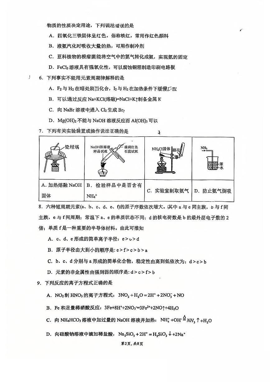 江苏省常州高级中学、江苏省溧阳中学2024-2025学年高一下学期期中质量调研化学试卷（无答案）第2页