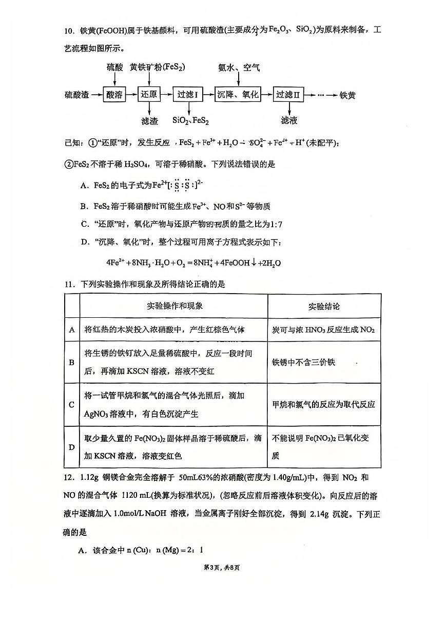 江苏省常州高级中学、江苏省溧阳中学2024-2025学年高一下学期期中质量调研化学试卷（无答案）第3页