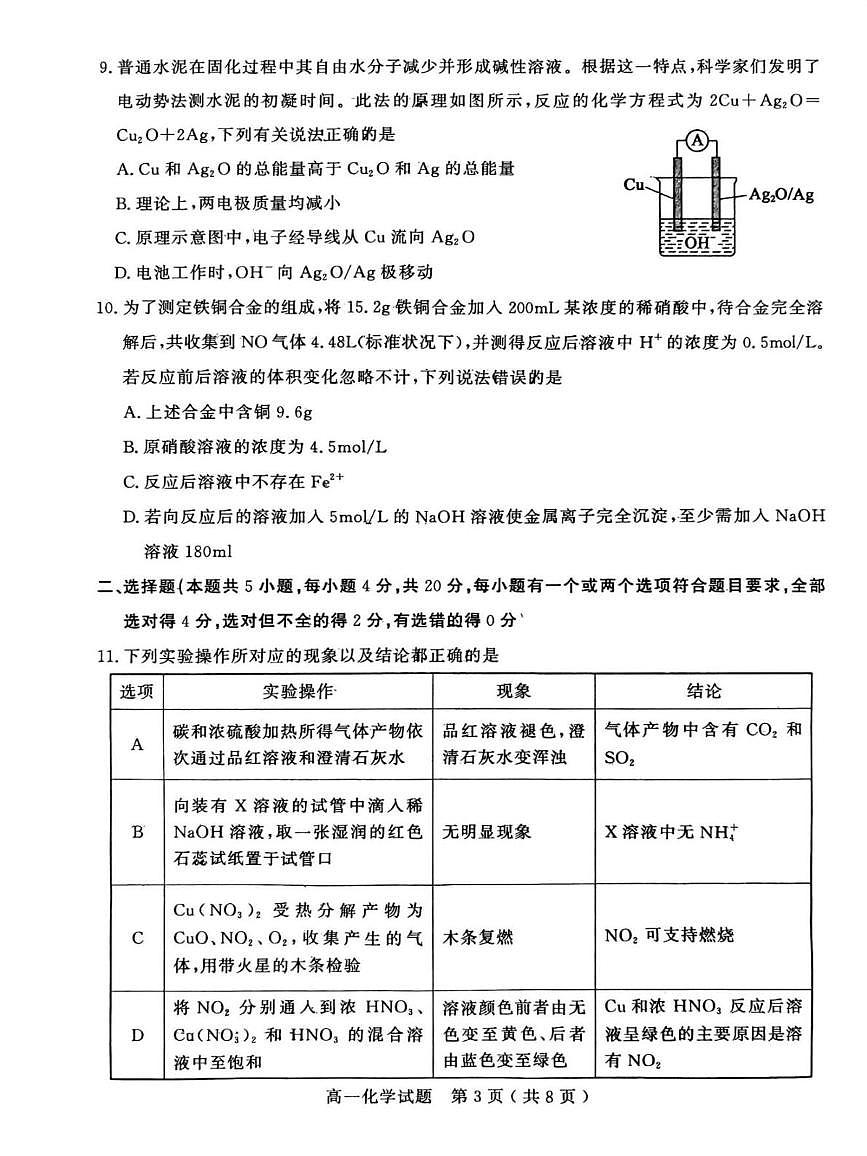 山东省聊城市2024-2025学年高一下学期期中化学试题（图片版，含答案）第3页