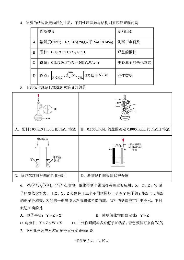 2025届山西省太原市某校高三5月模拟化学试题第2页