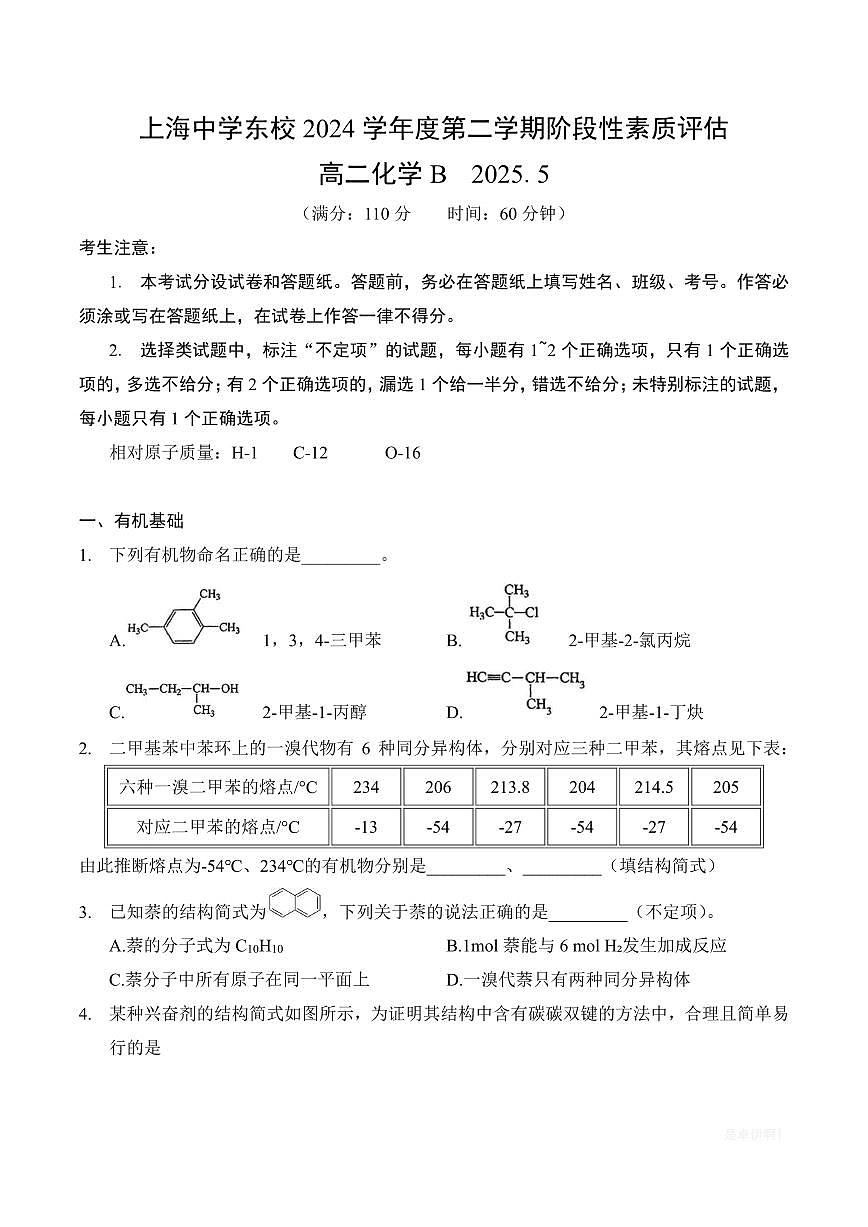 【2025上海高中化学】2025年上海市上海中学高二下学期5月阶段性素质评估化学试卷第1页