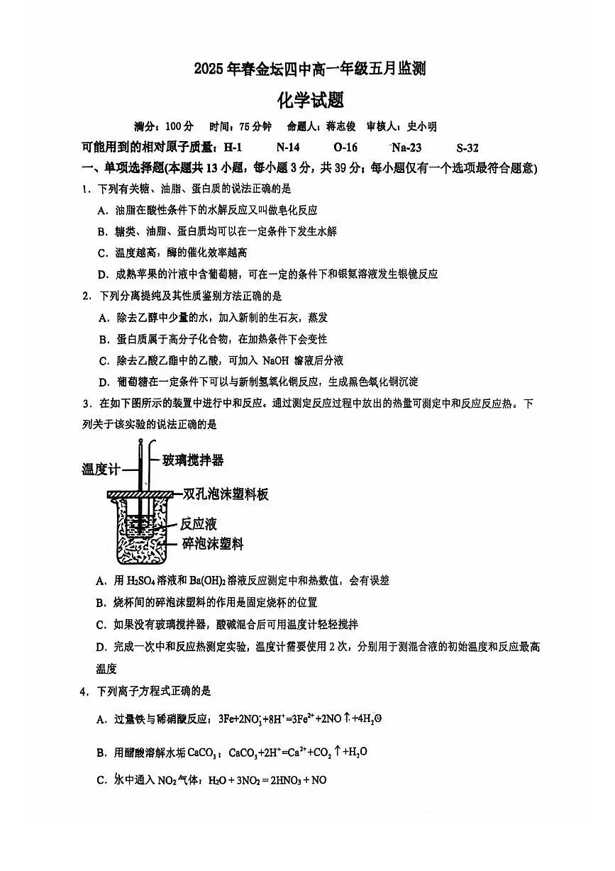 江苏省常州市金坛区第四中学2024-2025学年高一下学期第二次月考化学试题含答案第1页