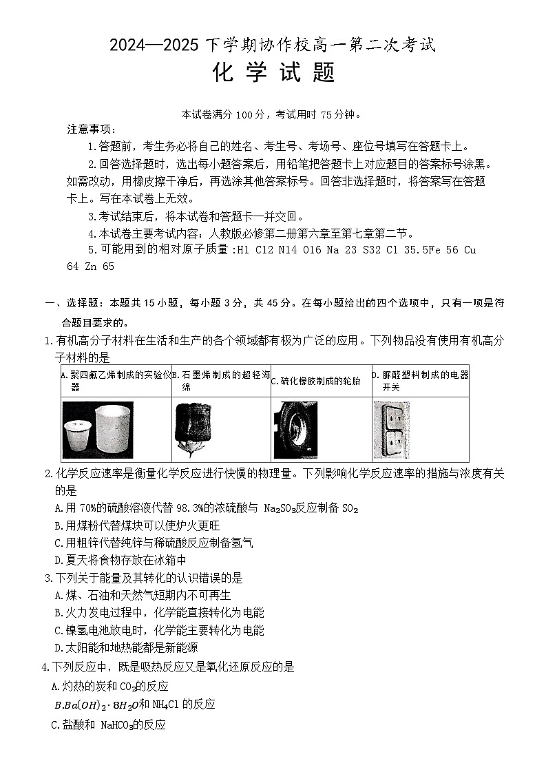辽宁省葫芦岛市协作校2024-2025学年高一下学期第二次考试 化学试卷 含答案第1页
