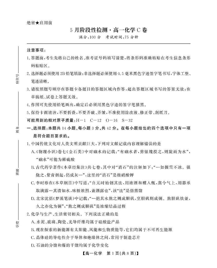 安徽省鼎尖名校2024-2025学年高一下学期5月阶段性检测化学（C）试卷（含答案）第1页