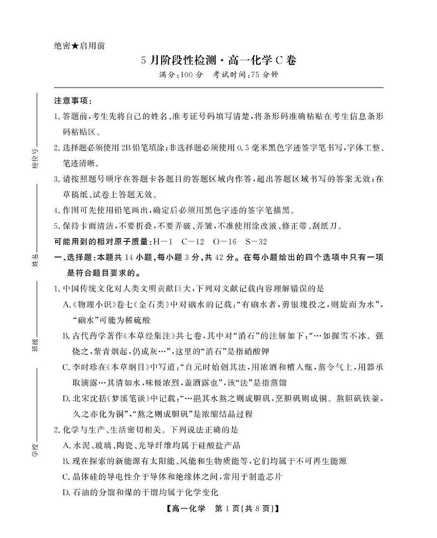 安徽省鼎尖名校2024-2025学年高一下学期5月阶段性检测化学（C）试卷（含答案）第1页