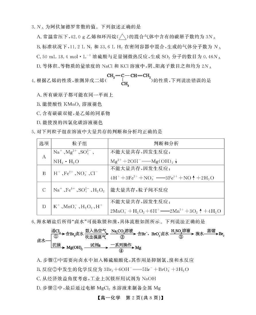 安徽省鼎尖名校2024-2025学年高一下学期5月阶段性检测化学（C）试卷（含答案）第2页