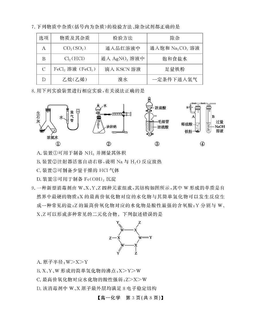 安徽省鼎尖名校2024-2025学年高一下学期5月阶段性检测化学（C）试卷（含答案）第3页