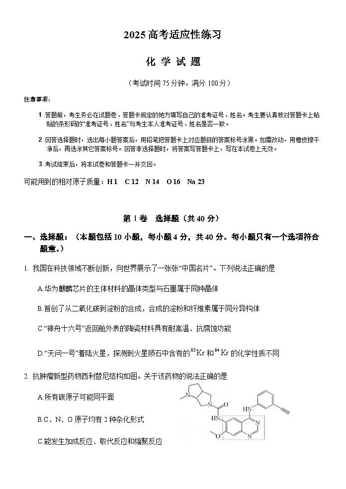 福建省漳州市立人高级中学2025届高三下学期高考适应性练习化学试卷第1页