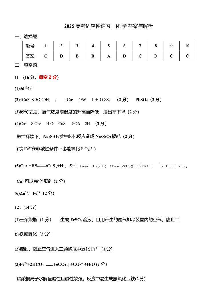 2025高考适应性练习    化 学答案与解析第1页