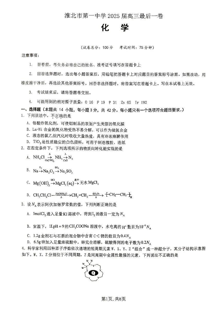 安徽省淮北市第一中学2025届高三下学期最后一卷化学试卷（PDF版附答案）第1页