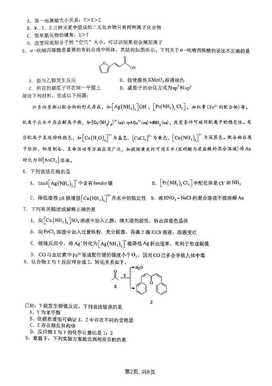 安徽省淮北市第一中学2025届高三下学期最后一卷化学试卷（PDF版附答案）第2页
