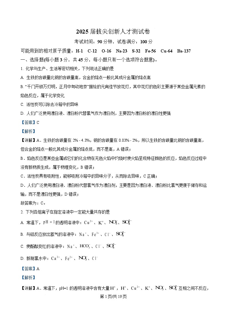 湖南省邵阳市第二中学、邵东一中等校联考2024-2025学年高一下学期5月诊断性测试 化学试题 Word版含解析第1页