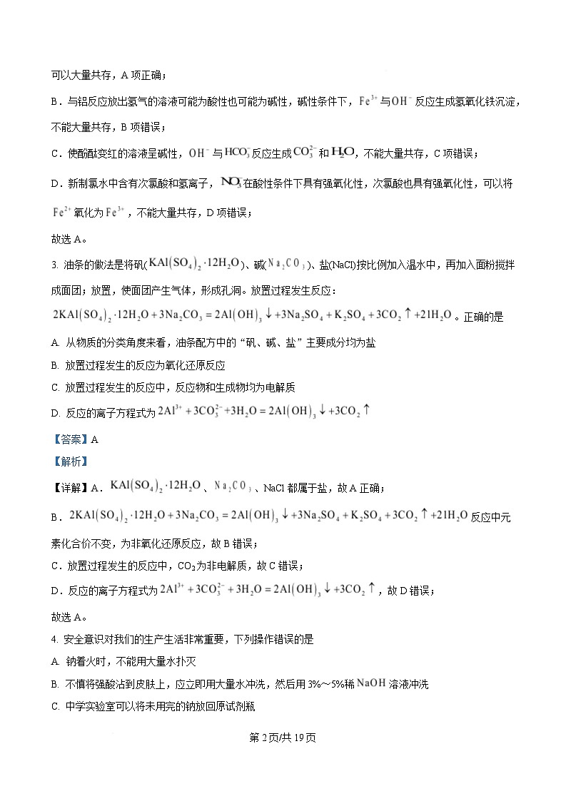 湖南省邵阳市第二中学、邵东一中等校联考2024-2025学年高一下学期5月诊断性测试 化学试题 Word版含解析第2页