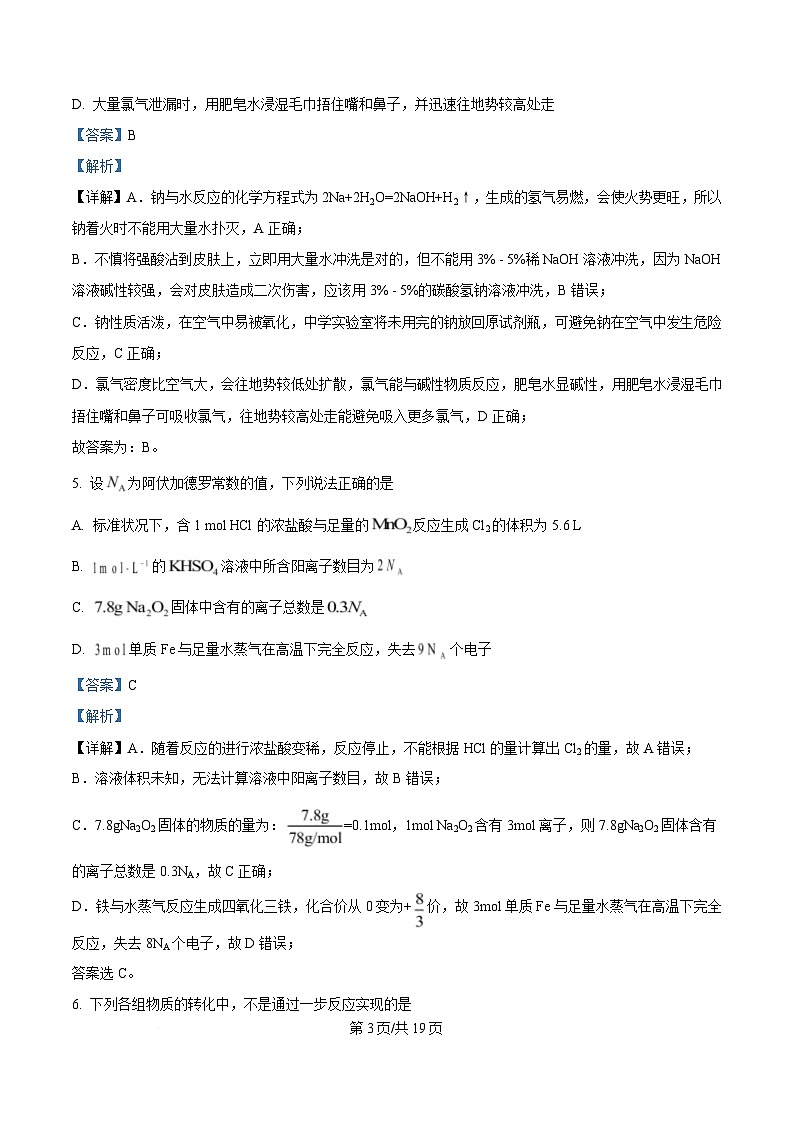 湖南省邵阳市第二中学、邵东一中等校联考2024-2025学年高一下学期5月诊断性测试 化学试题 Word版含解析第3页