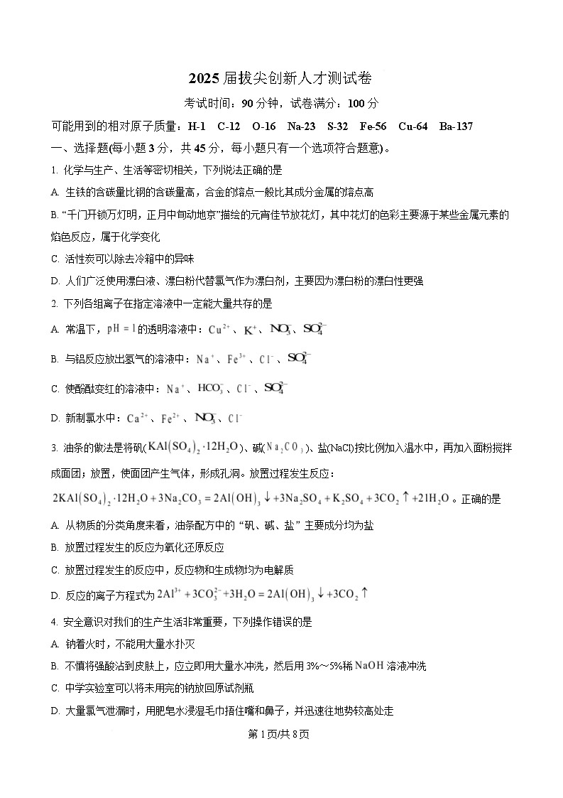 湖南省邵阳市第二中学、邵东一中等校联考2024-2025学年高一下学期5月诊断性测试 化学试题（原卷版）第1页
