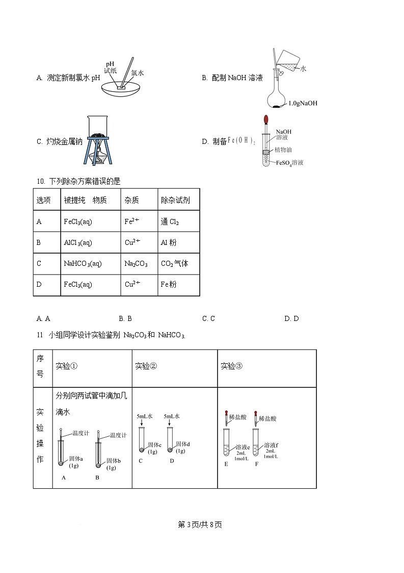 湖南省邵阳市第二中学、邵东一中等校联考2024-2025学年高一下学期5月诊断性测试 化学试题（原卷版）第3页