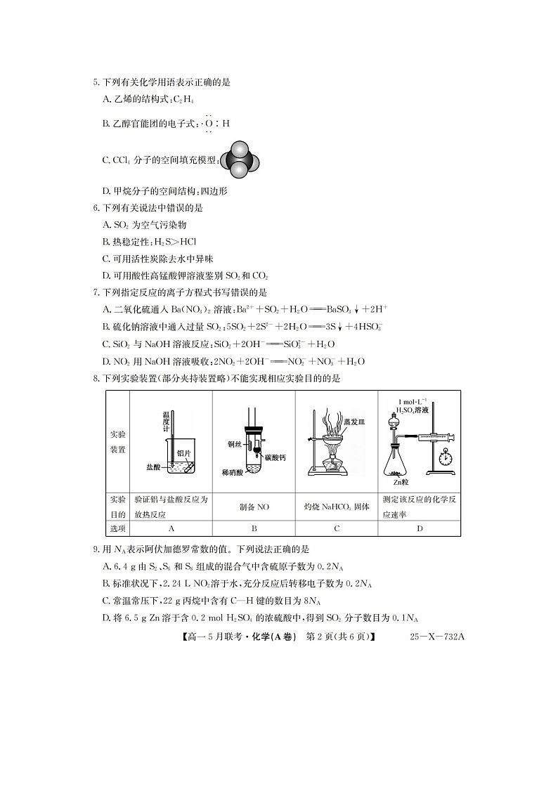 安徽省县中联盟2024-2025学年高一下期5月联考（25-X-732A）化学试卷含答案第2页
