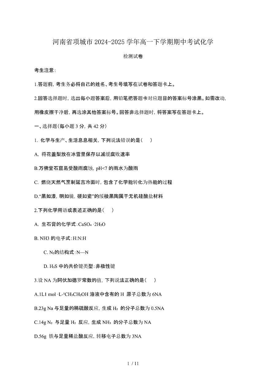 河南项城2024_2025学年高一第二学期期中考试化学检测试卷[带答案]第1页