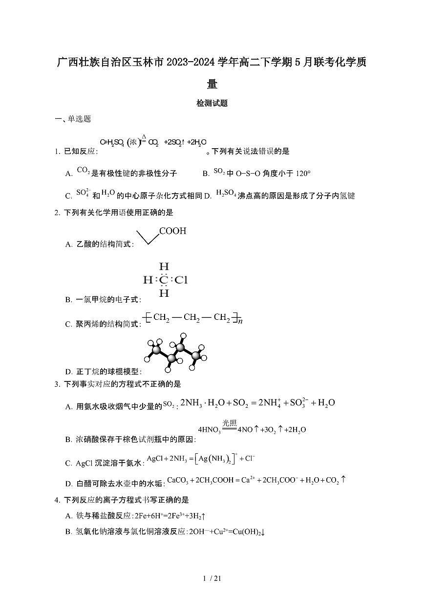 广西壮族自治区玉林2023-2024学年高二第二学期5月联考化学试卷（含答案）第1页