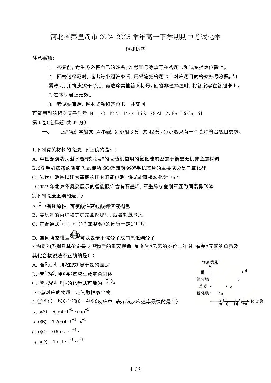 河北秦皇岛2024—2025学年高一第二学期期中考试化学试卷（含答案）第1页