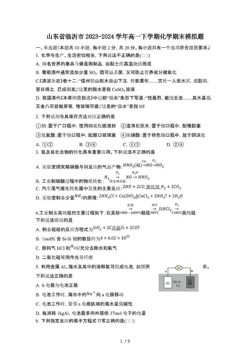 山东临沂2023-2024学年高一第二学期化学期末模拟题[带答案]第1页
