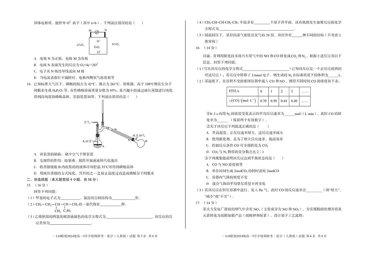 化学-安徽省1号卷·A10联盟2024级高一下学期5月学情调研考试题及答案第3页