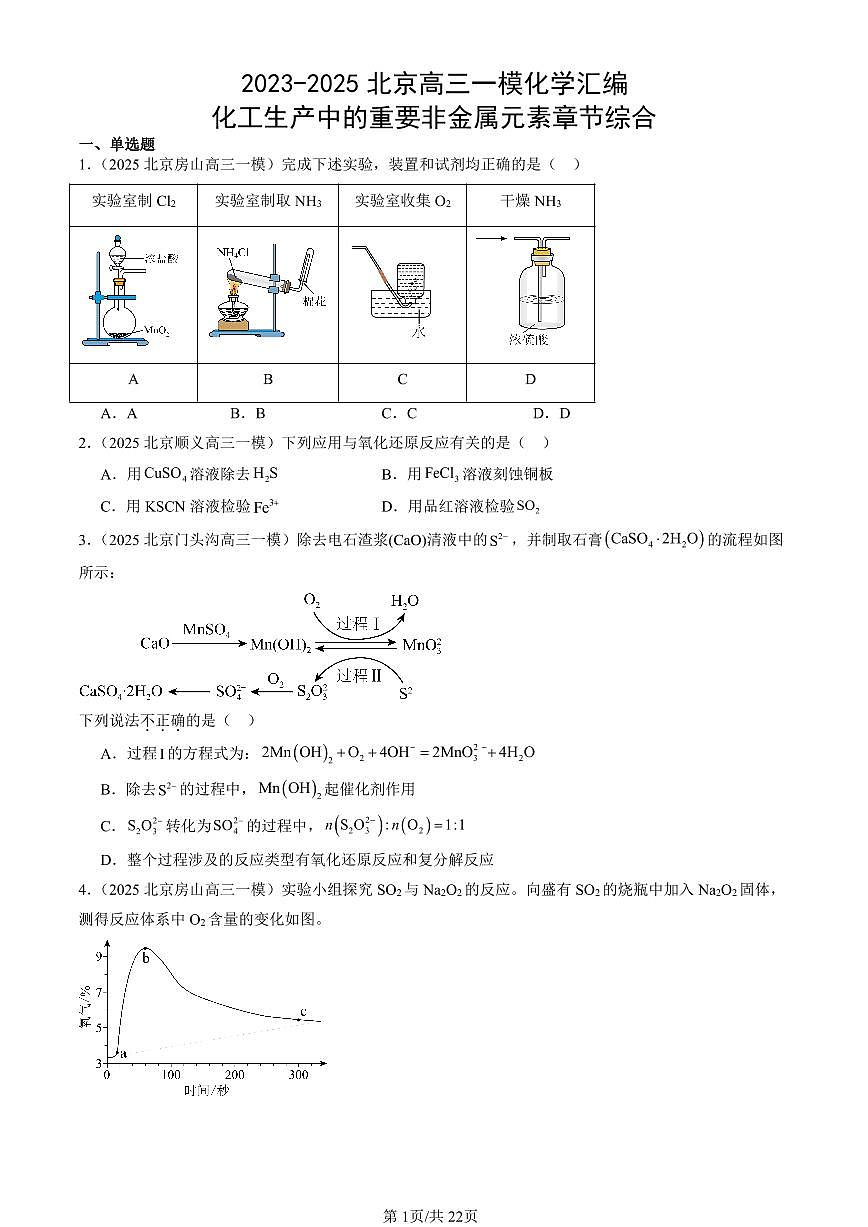 2023-2025北京高三一模[高考模拟]化学汇编：化工生产中的重要非金属元素章节综合第1页