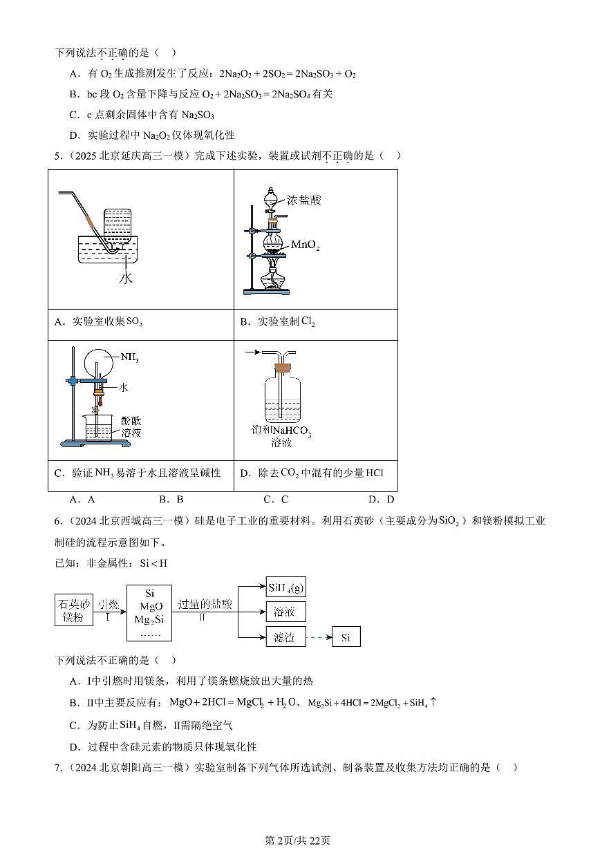 2023-2025北京高三一模[高考模拟]化学汇编：化工生产中的重要非金属元素章节综合第2页