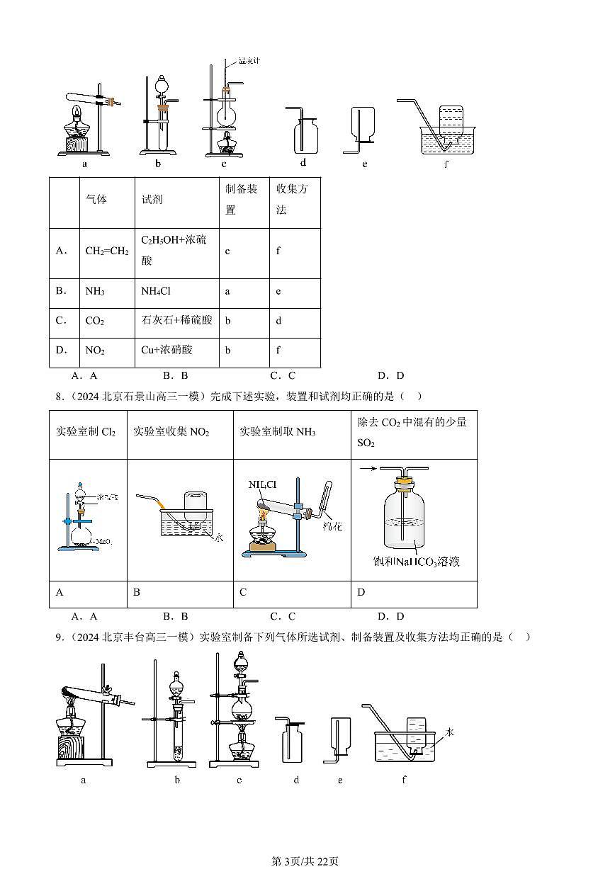 2023-2025北京高三一模[高考模拟]化学汇编：化工生产中的重要非金属元素章节综合第3页