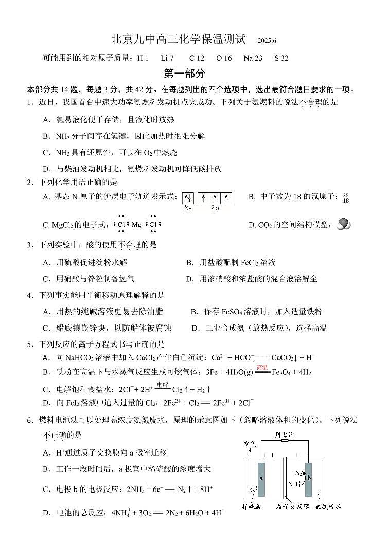 2025北京九中高三保温卷化学试卷[高考模拟]第1页