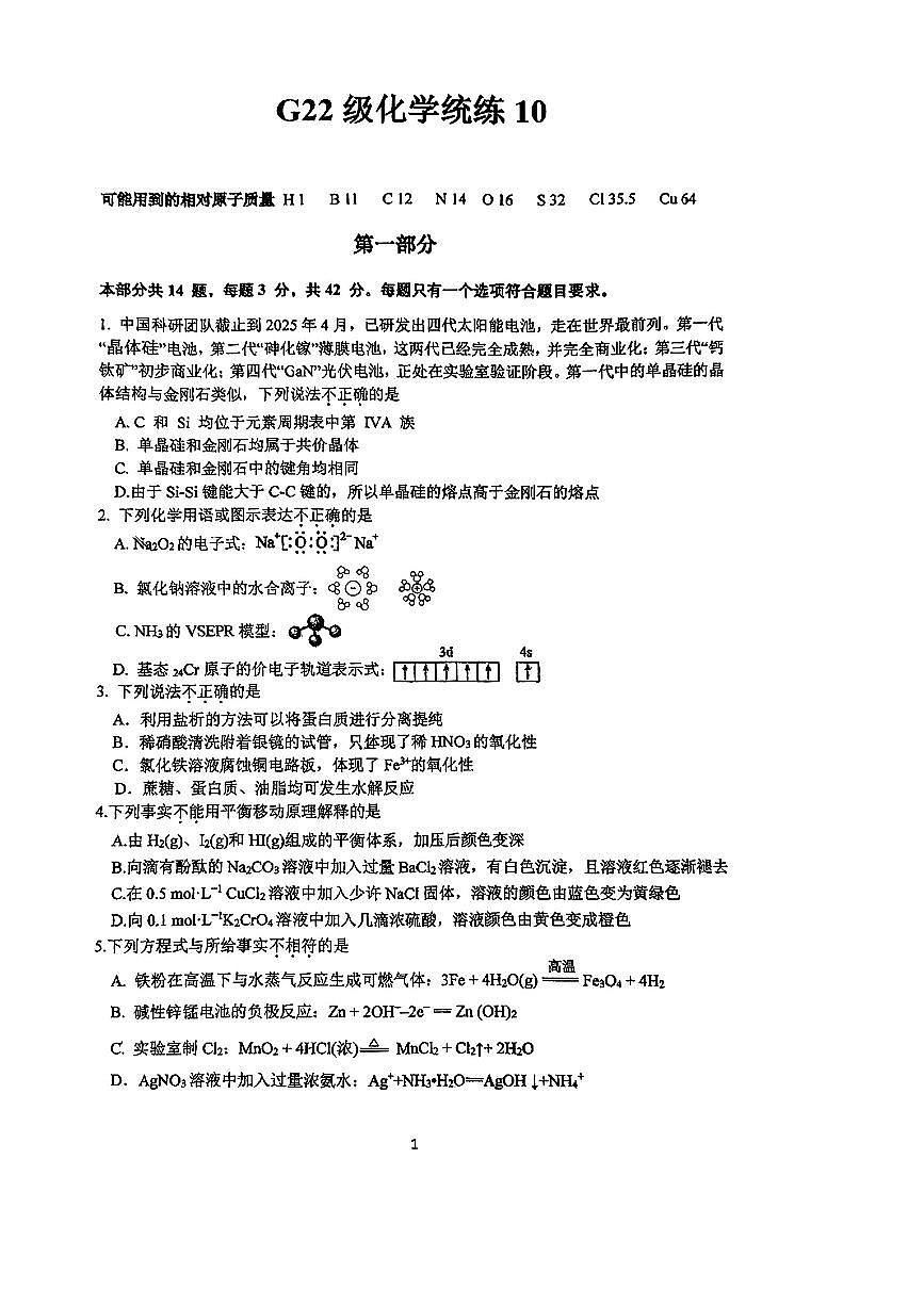 2025北京清华附中高三（下）统练十化学试卷[高考模拟]第1页