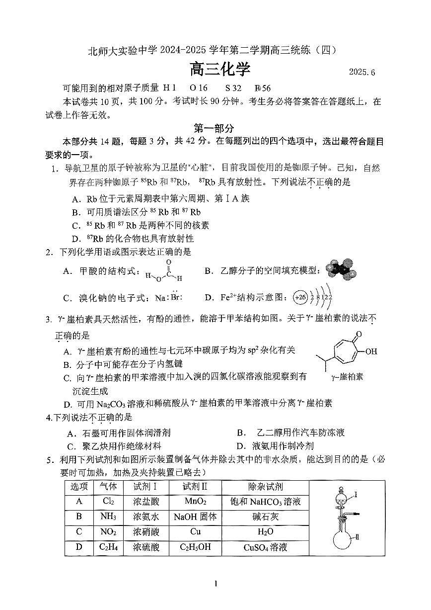 2025北京北师大实验中学高三三模[高考模拟]化学试卷第1页