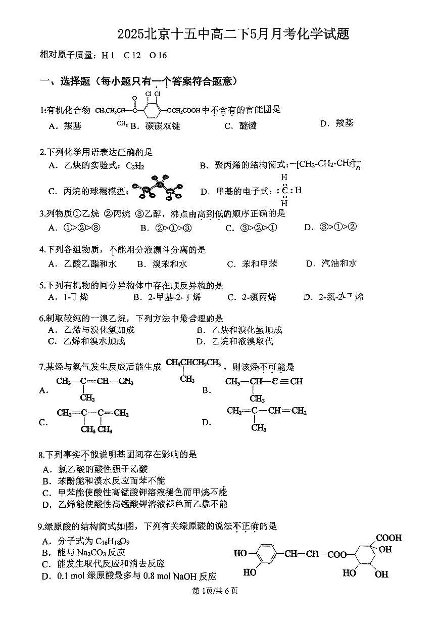 2025北京十五中高二下5月月考化学试题第1页