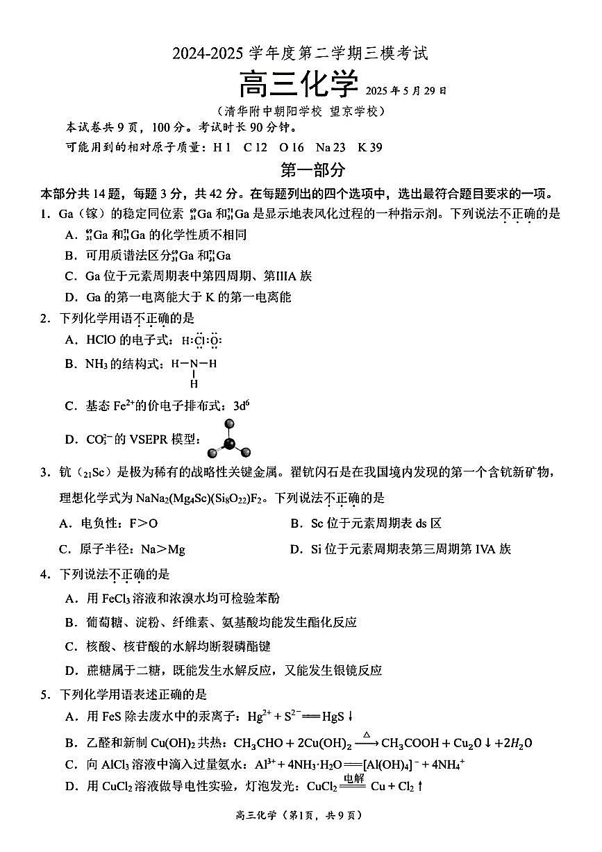 2025北京清华附中朝阳学校高三三模[高考模拟]化学试卷（有答案）第1页