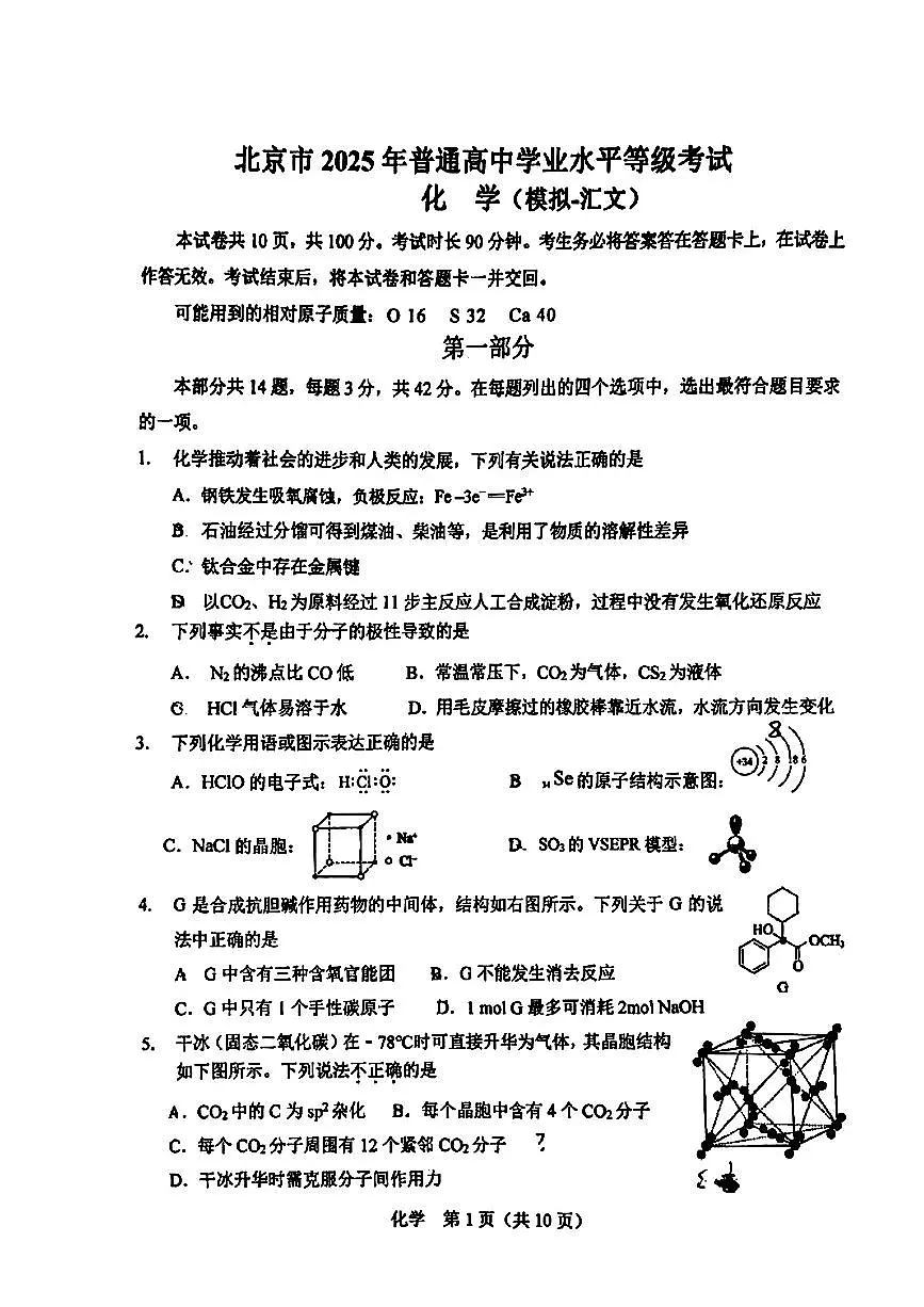 2025北京汇文中学高三三模[高考模拟]化学试卷（无答案）第1页