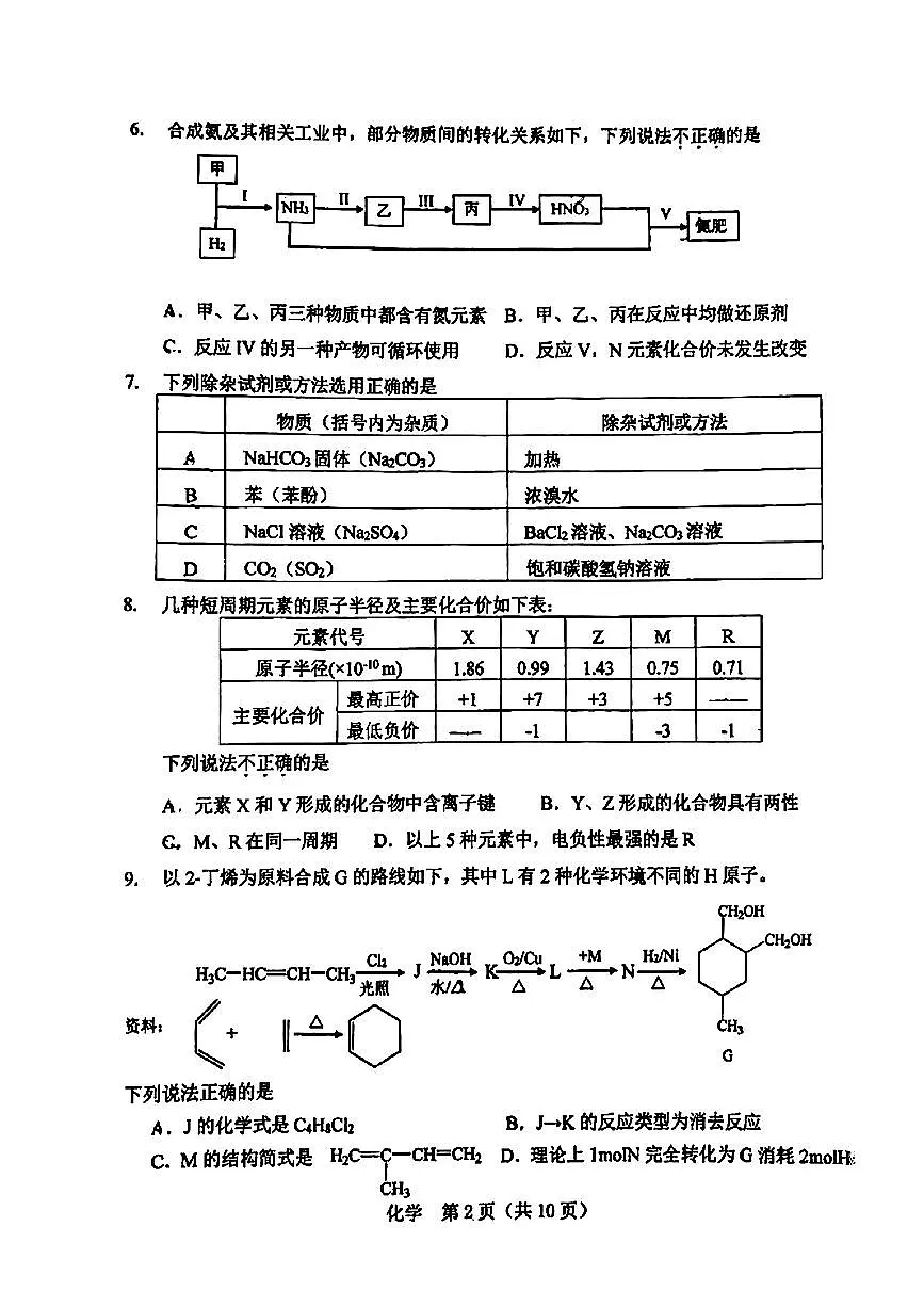 2025北京汇文中学高三三模[高考模拟]化学试卷（无答案）第2页