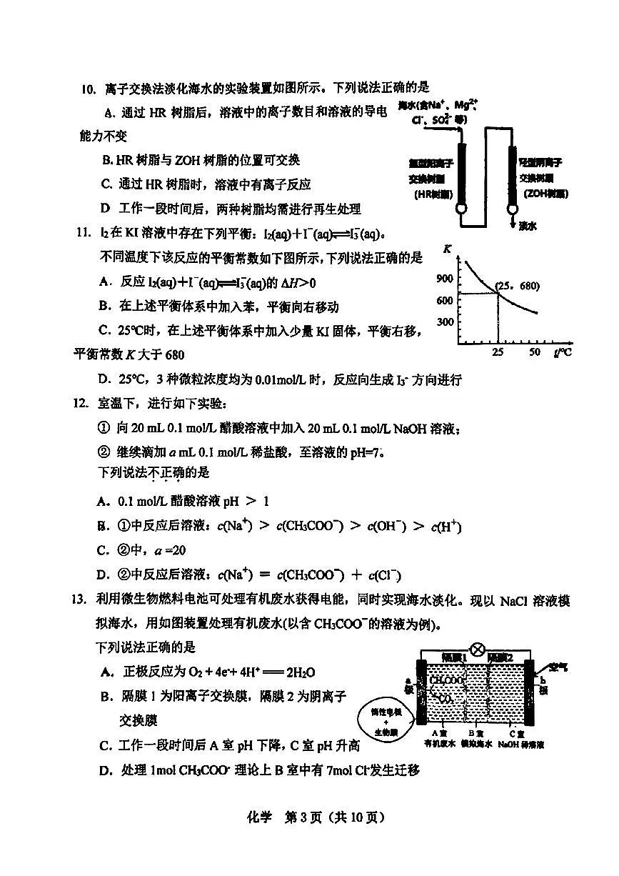 2025北京汇文中学高三三模[高考模拟]化学试卷（无答案）第3页