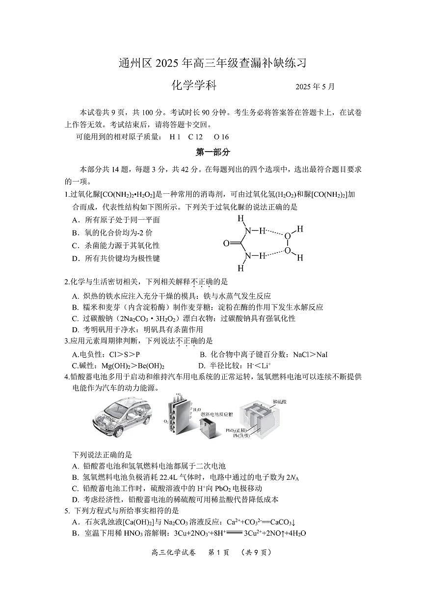 2025北京通州高三查漏补缺化学试卷（有答案）[高考模拟]第1页