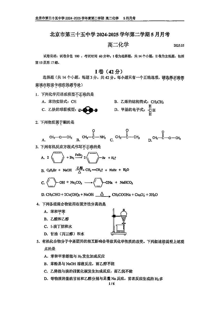 2025北京三十五中高二下5月月考化学试题及答案第1页