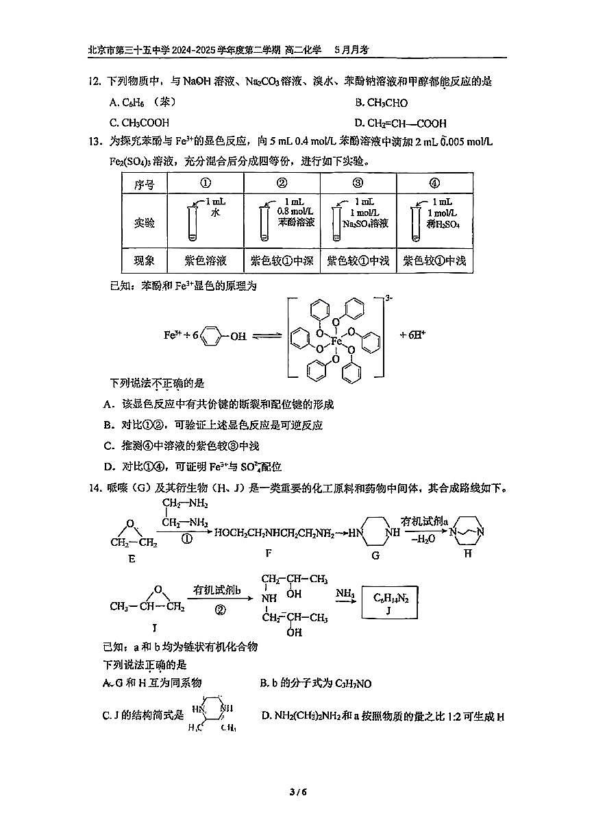 2025北京三十五中高二下5月月考化学试题及答案第3页