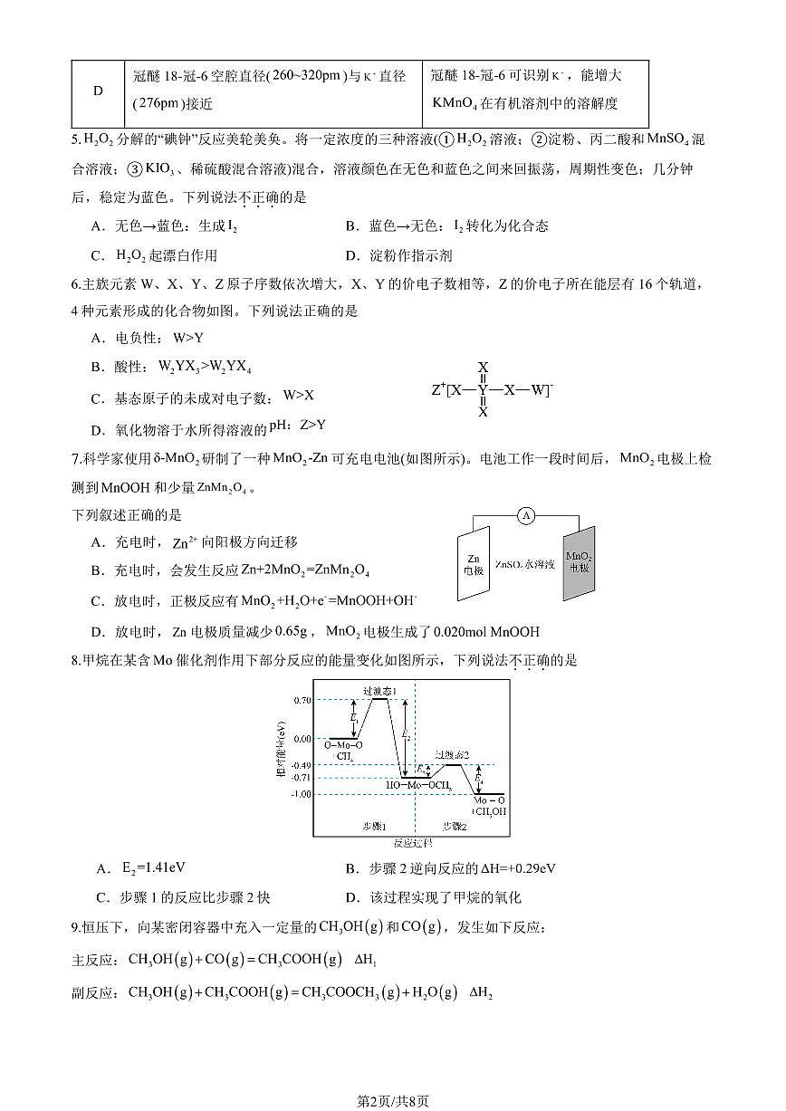 2025北京中关村中学高三考前热身化学试卷（无答案）[高考模拟]第2页